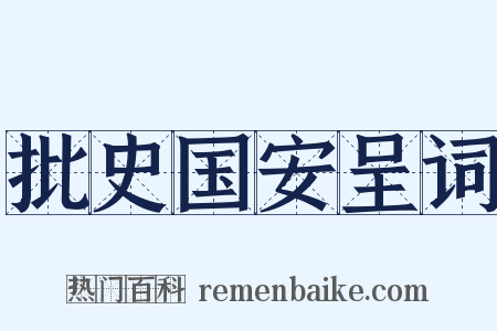 批史国安呈词是什么意思的图片